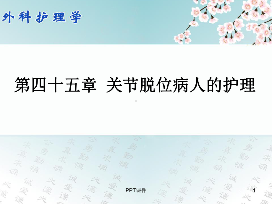 外科护理学-关节脱位病人的护理-课件.ppt_第1页