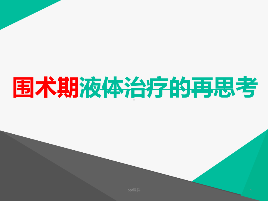 围术期液体治疗的再思考-课件.ppt_第1页