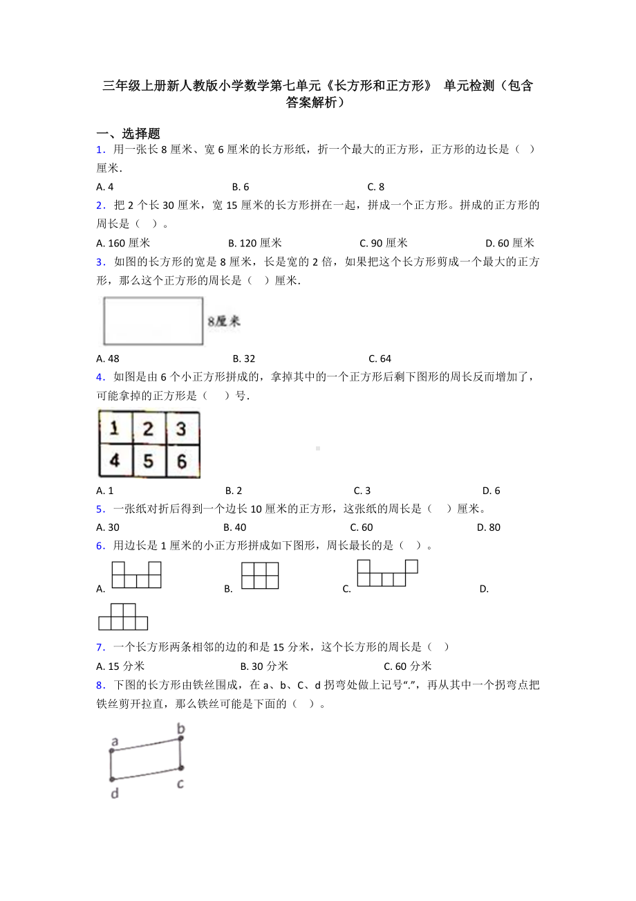 三年级上册新人教版小学数学第七单元《长方形和正方形》-单元检测(包含答案解析).doc_第1页