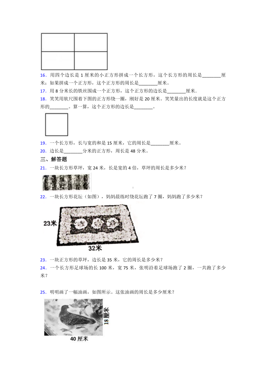 三年级上册新人教版小学数学第七单元《长方形和正方形》-单元检测(包含答案解析).doc_第3页