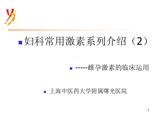 妇科常用激素系列介绍2--雌孕激素的临床运课件.ppt