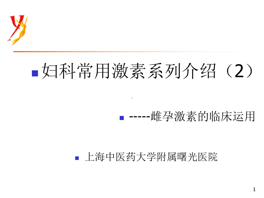 妇科常用激素系列介绍2--雌孕激素的临床运课件.ppt_第1页