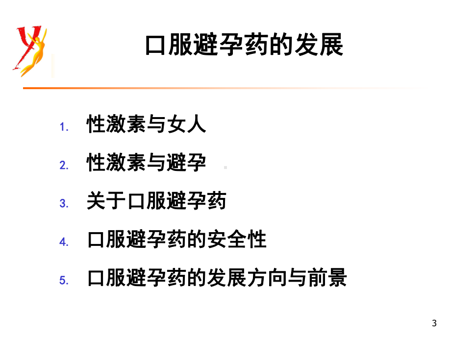 妇科常用激素系列介绍2--雌孕激素的临床运课件.ppt_第3页