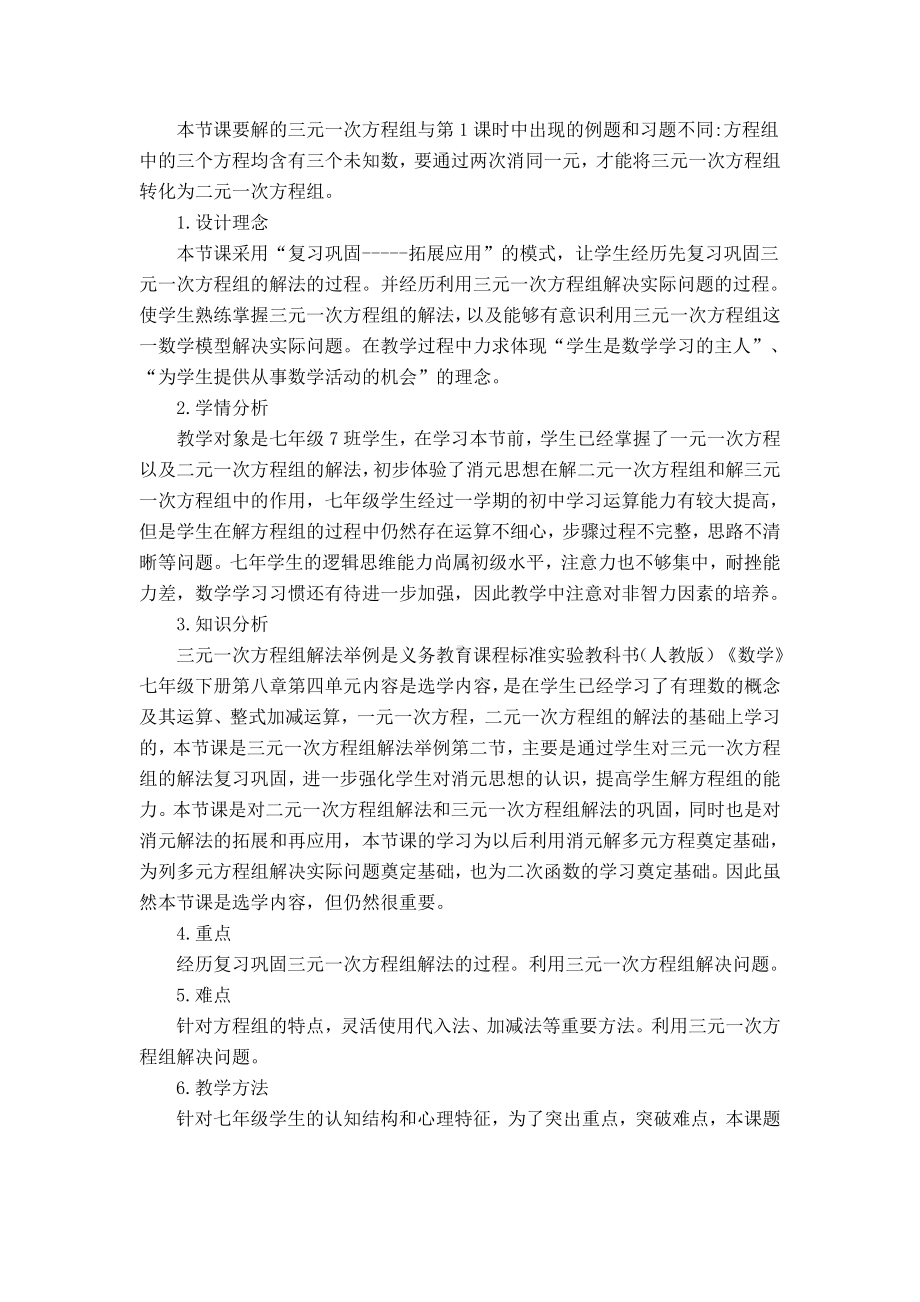 三元一次方程组解法2的优秀教学设计.doc_第2页