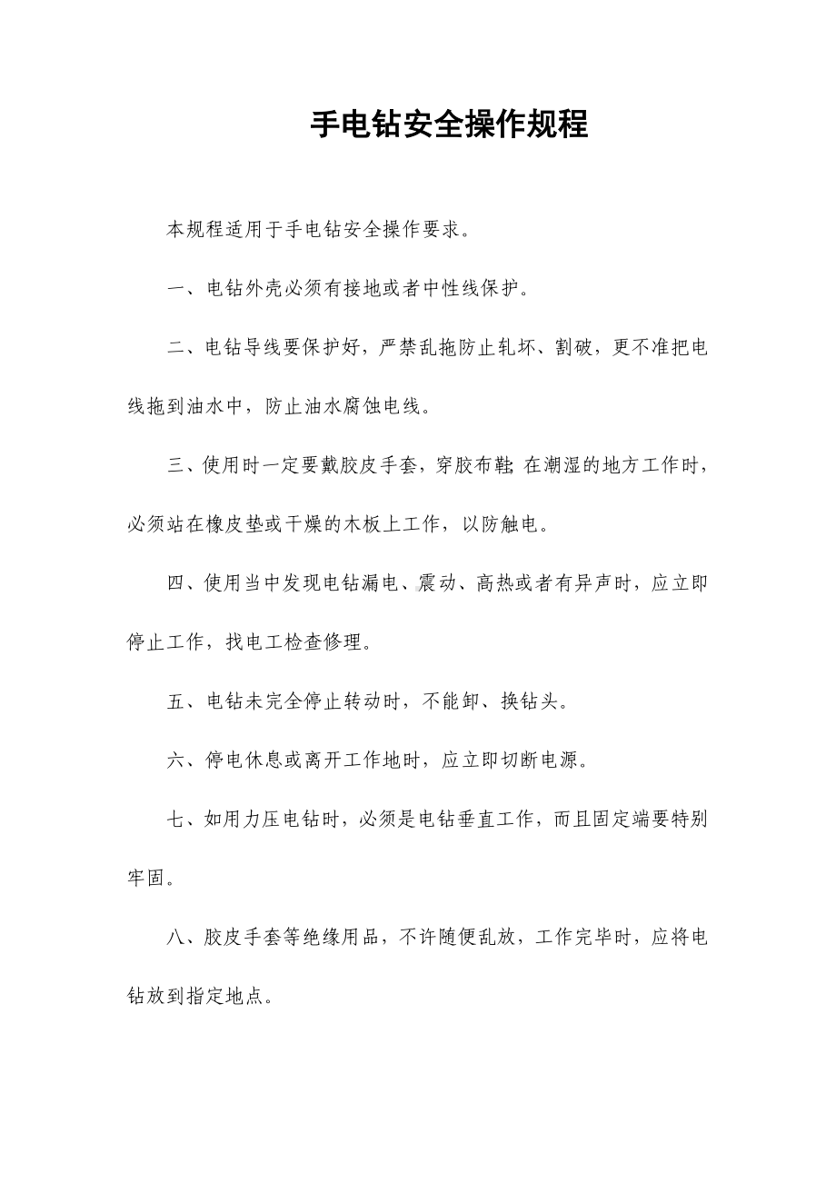 手电钻安全操作规程参考模板范本.docx_第1页