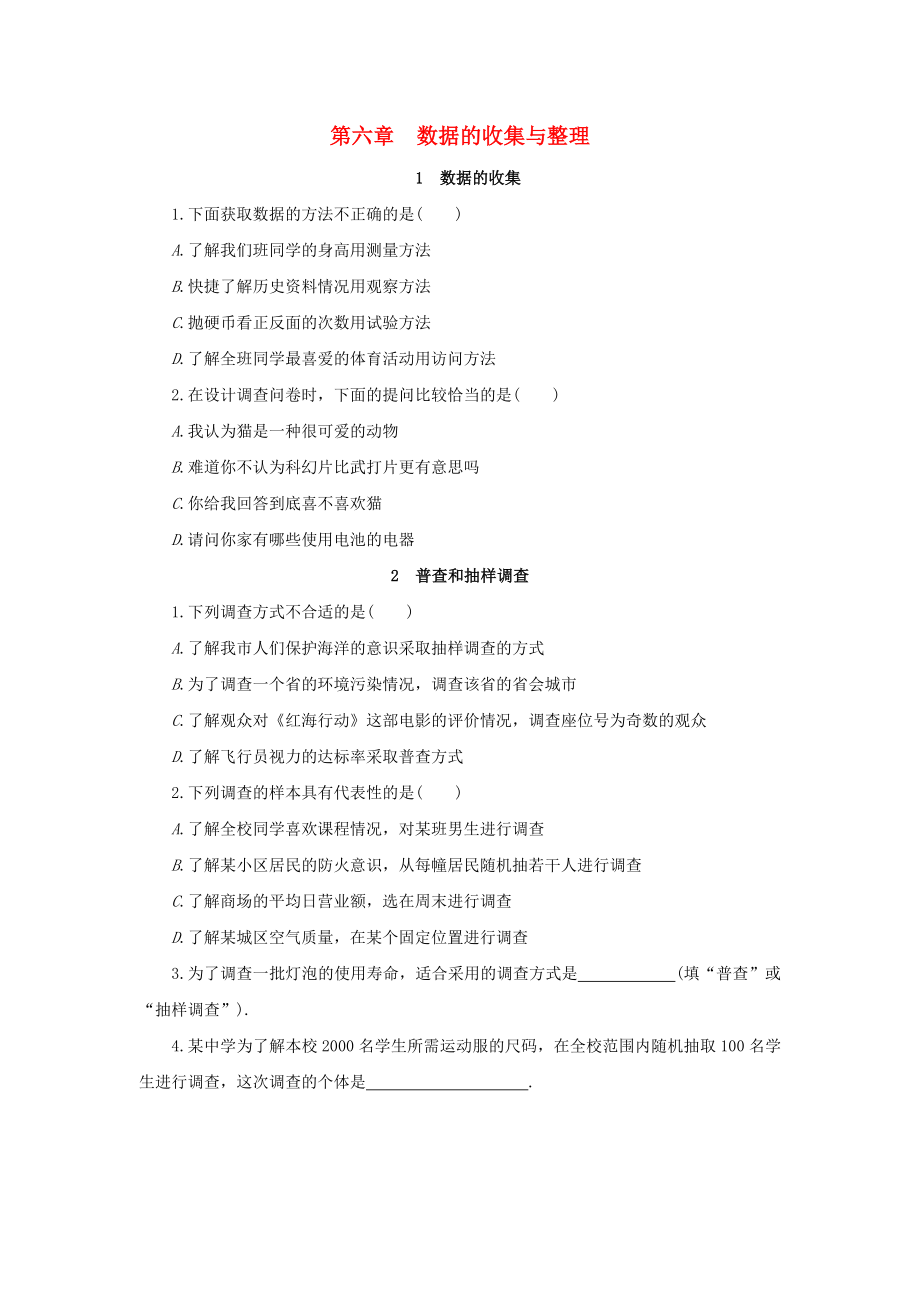 七年级数学上册第六章数据的收集与整理课时练习新版北师大版.docx_第1页