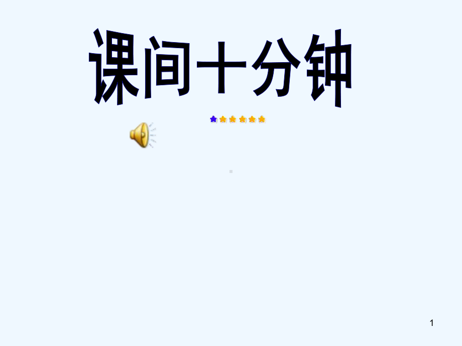 大班社会《下课十分钟》-课件.ppt_第1页