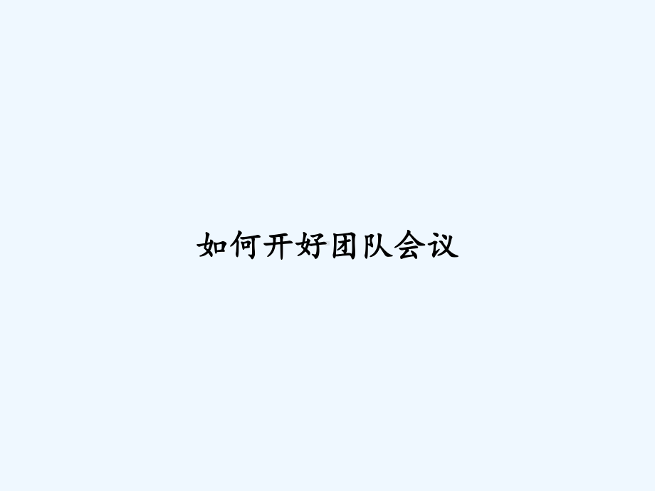 如何开好团队会议-课件.ppt_第1页