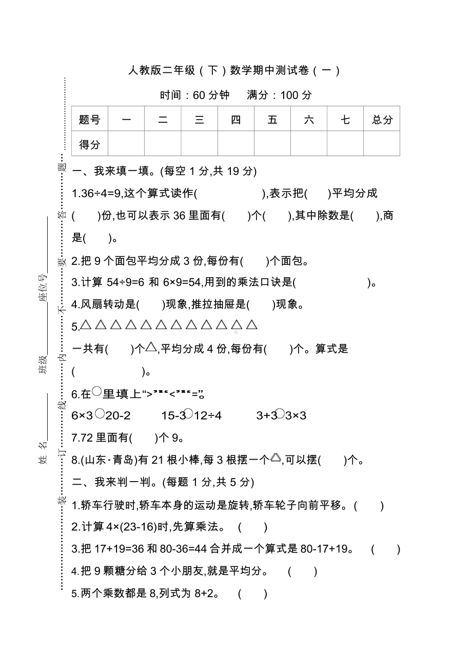 人教版数学二年级下册期中测试卷（一）及答案.docx_第1页