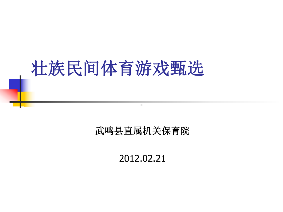 壮族民间体育游戏甄选课件.ppt_第1页