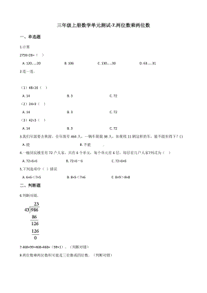 三年级上册数学单元测试-7.两位数乘两位数-青岛版五四制(含解析).docx