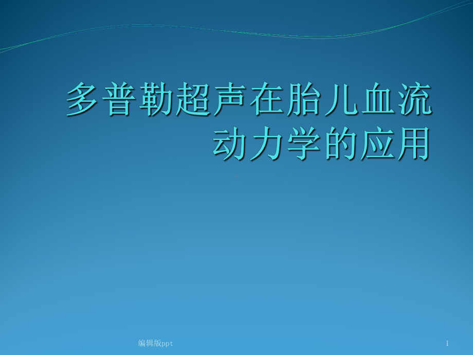 多普勒超声在胎儿血流动力学的应用课件.ppt_第1页