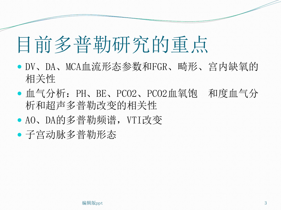 多普勒超声在胎儿血流动力学的应用课件.ppt_第3页