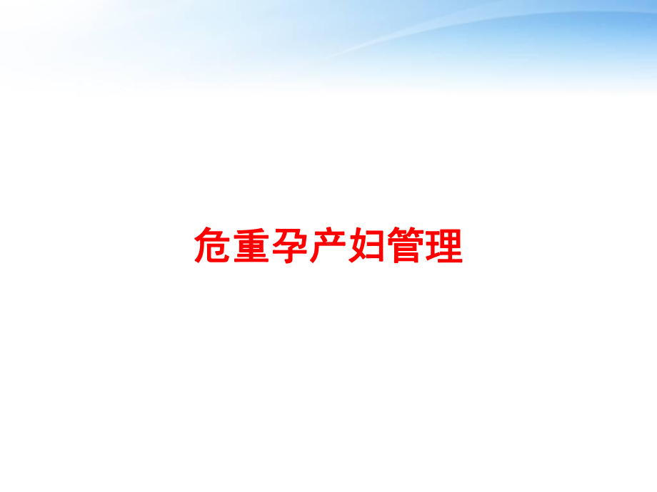 危重孕产妇管理-课件.ppt_第1页