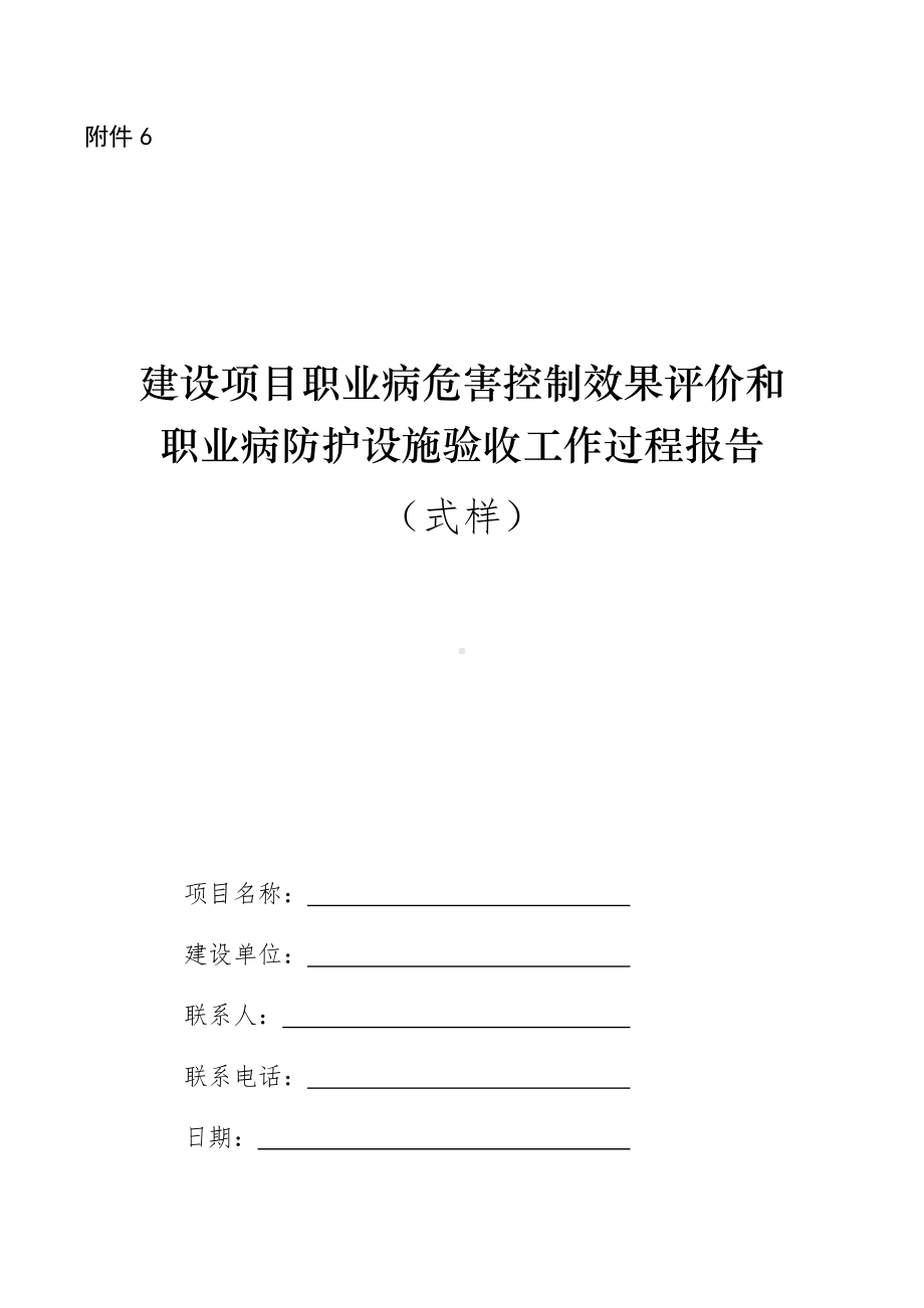 职业病危害控制效果评价和验收工作过程报告参考模板范本.docx_第1页