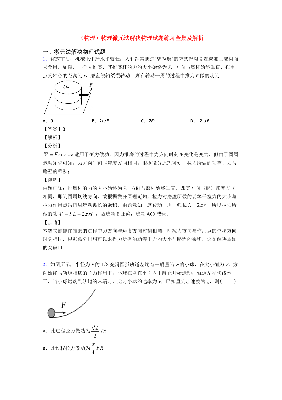 (物理)物理微元法解决物理试题练习全集及解析.doc_第1页