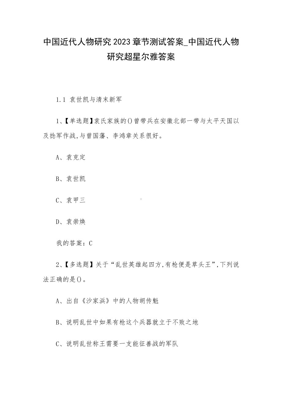 中国近代人物研究2023章节测试答案-中国近代人物研究超星尔雅答案.docx_第1页