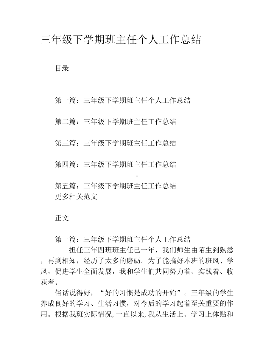 三年级下学期班主任个人工作总结.docx_第1页