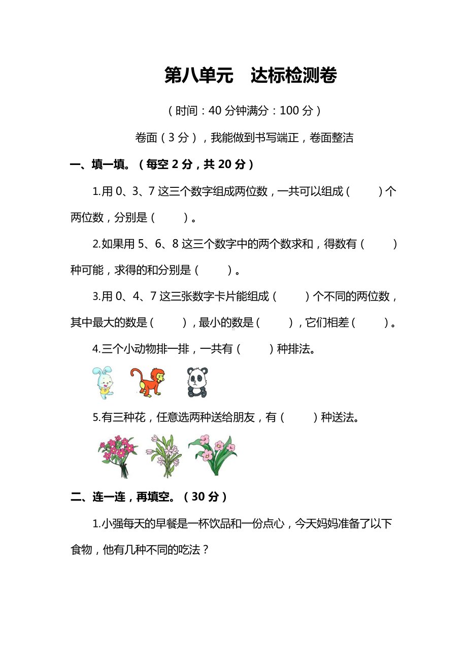 2年级数学上册第八单元达标检测卷及答案.docx_第1页