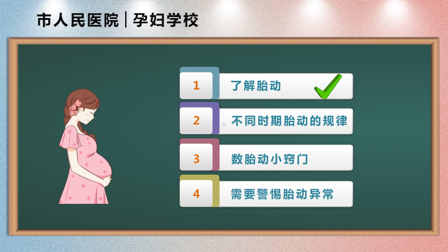 数胎动那些事儿胎动与胎儿安全孕妇学校课件PPT.pptx_第2页