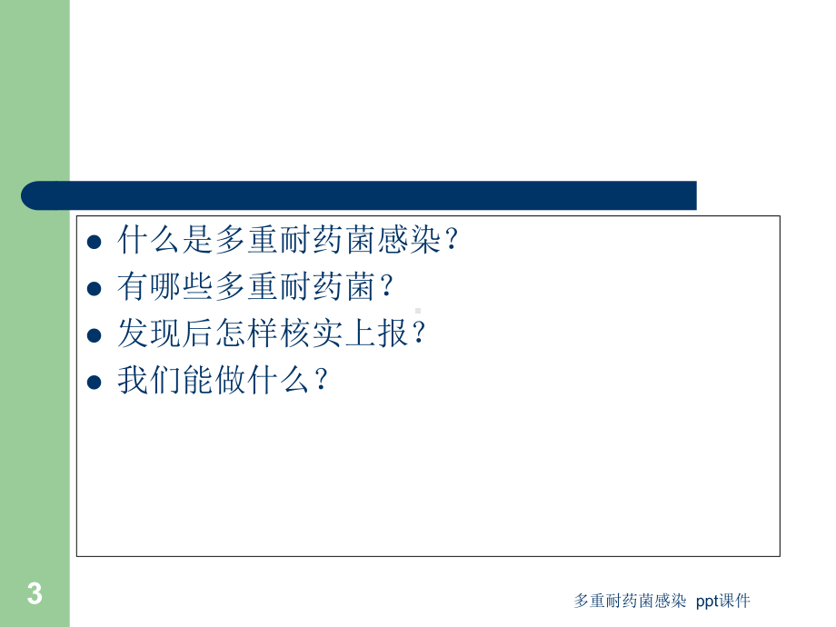 多重耐药菌感染-课件.ppt_第3页