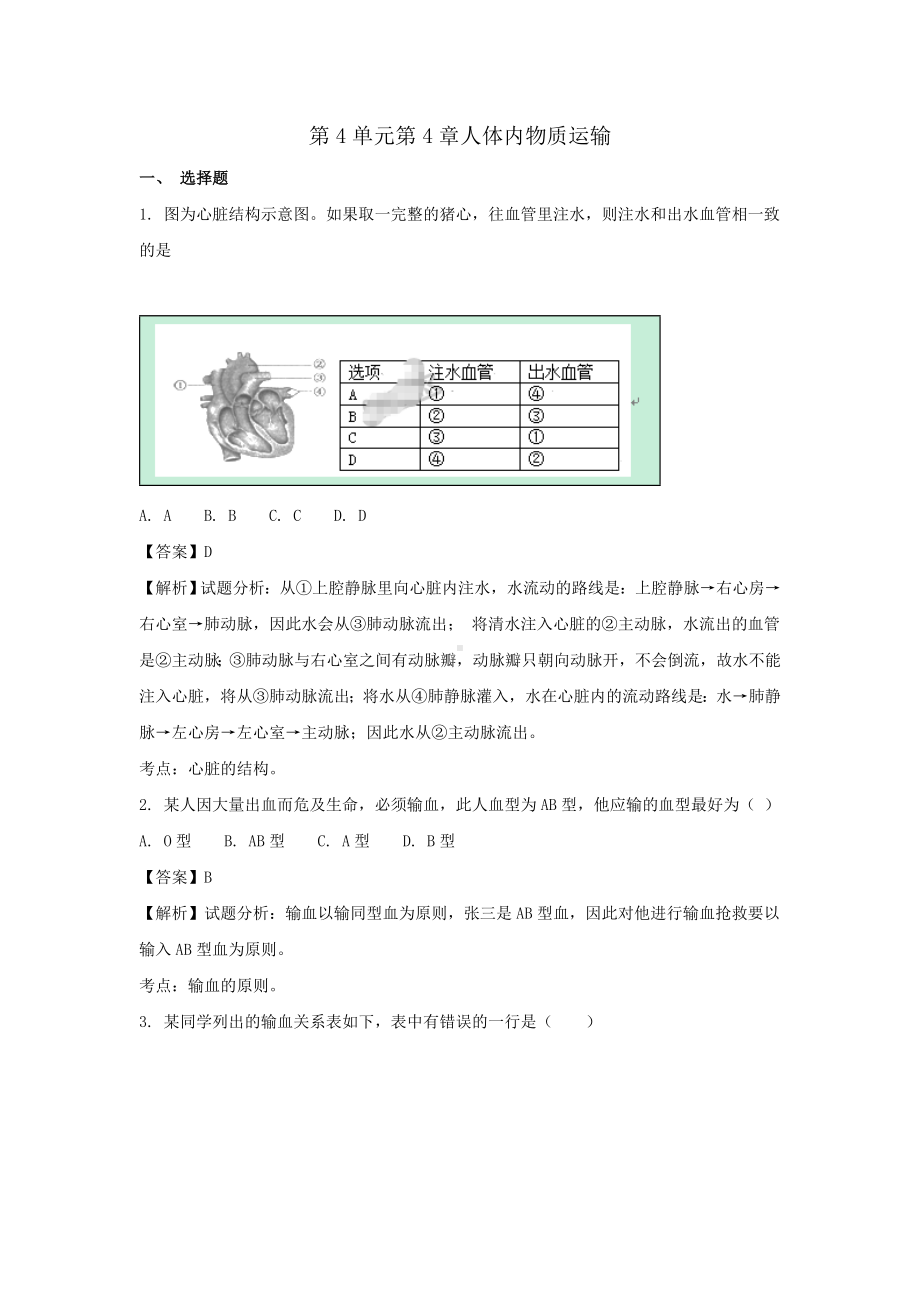 七年级生物下册第四单元第4章人体内物质运输单元综合测试题(含解析)(新版)新人教版.doc_第1页