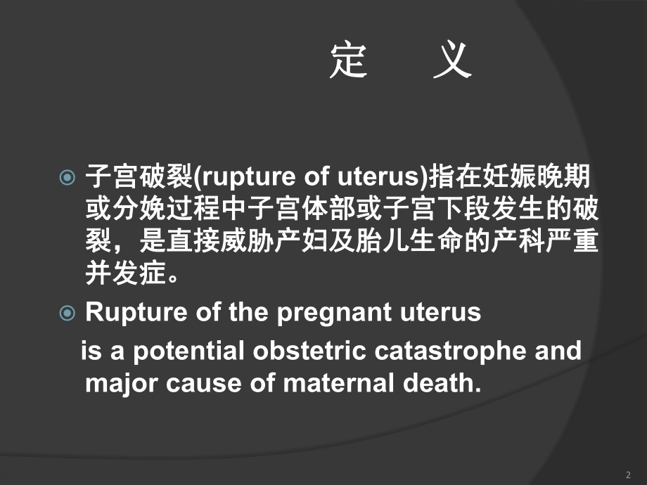 子宫破裂课件(同名522).ppt_第2页