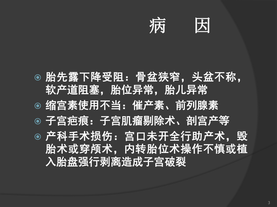 子宫破裂课件(同名522).ppt_第3页