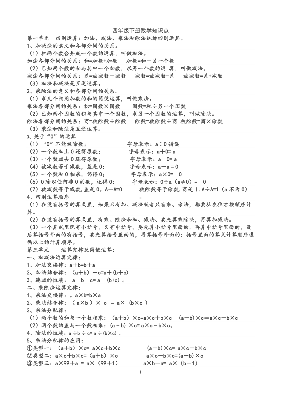 最新人教版四年级下册数学知识点总结.doc_第1页