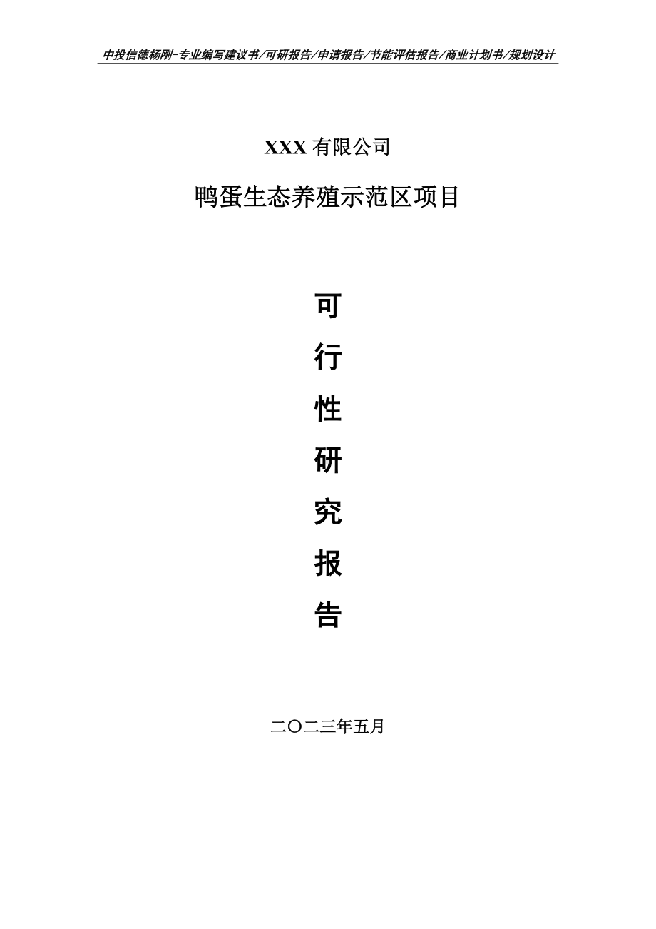 鸭蛋生态养殖示范区可行性研究报告建议书.doc_第1页