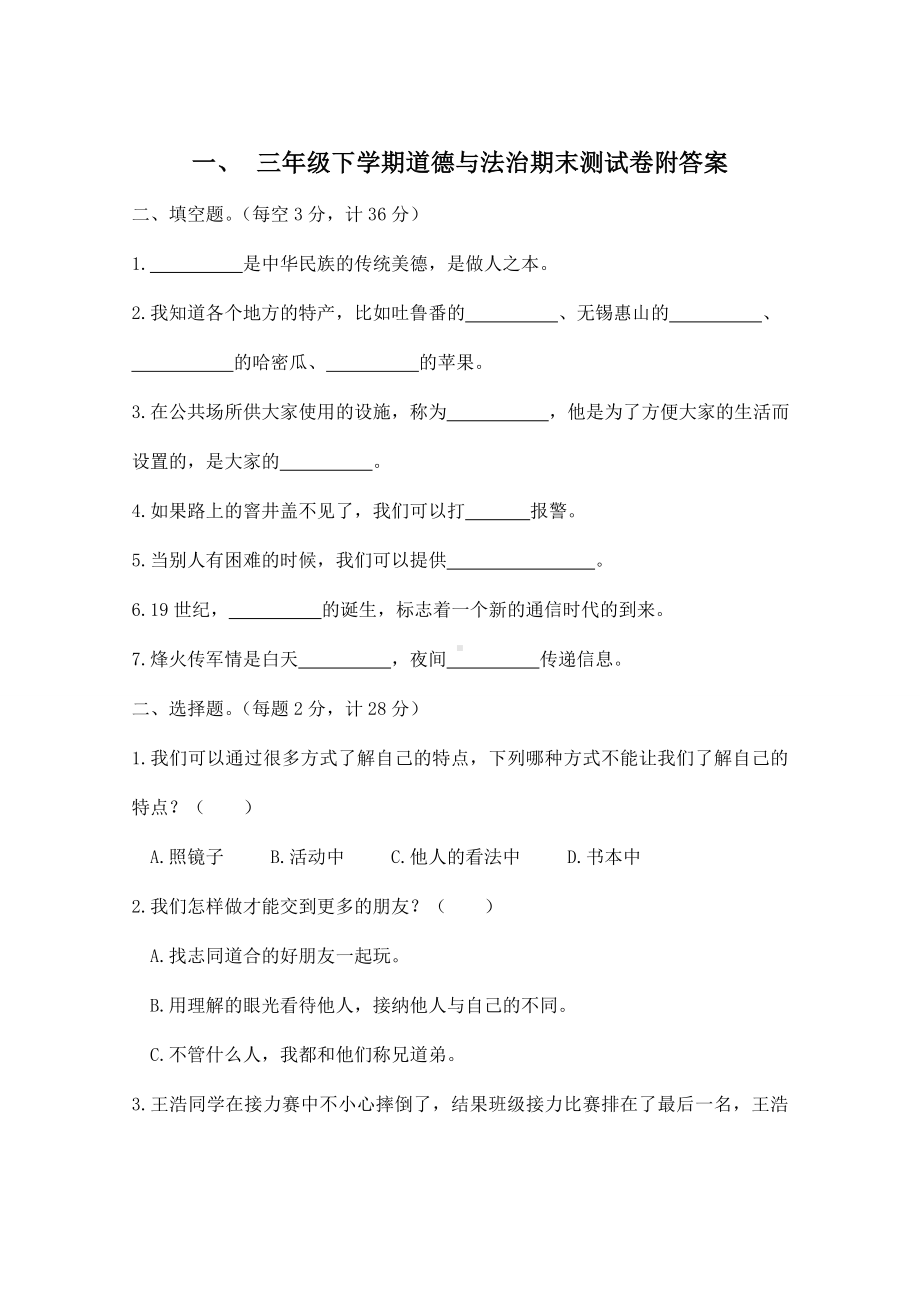 三年级下学期道德与法治期末测试卷附答案.doc_第1页