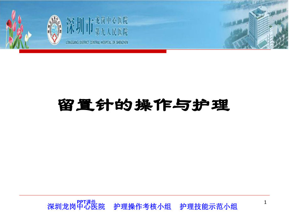 外周静脉留置针操作与护理-课件.ppt_第1页