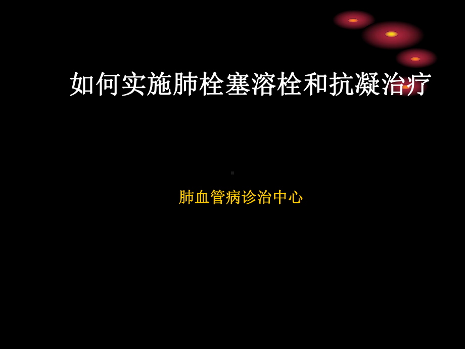 如何实施肺栓塞溶栓与抗凝治疗课件.ppt_第1页