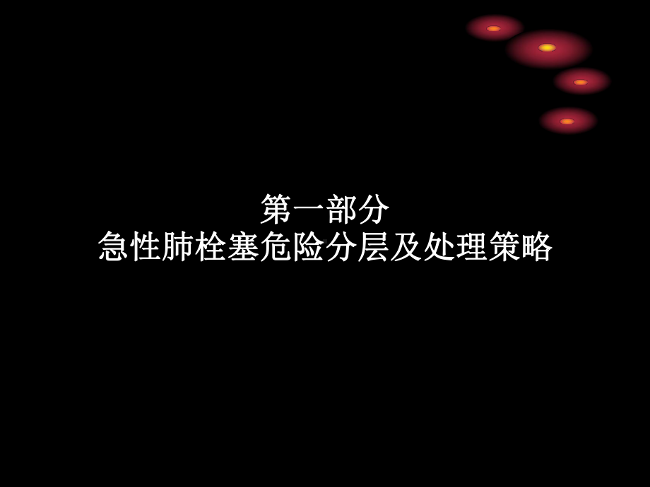 如何实施肺栓塞溶栓与抗凝治疗课件.ppt_第2页