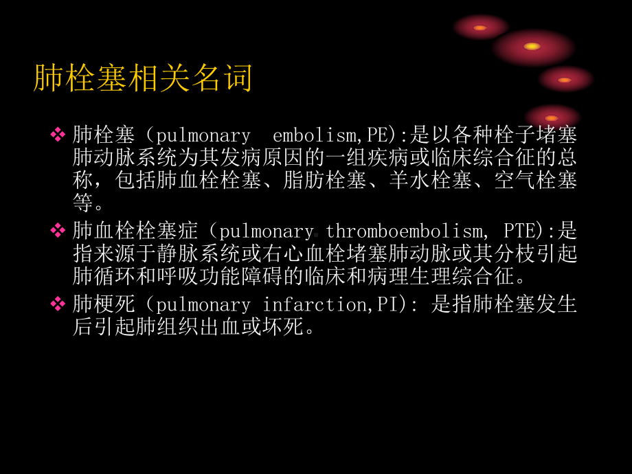 如何实施肺栓塞溶栓与抗凝治疗课件.ppt_第3页