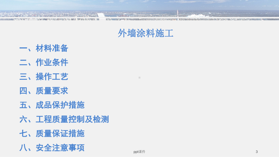 外墙涂料施工-课件.ppt_第3页