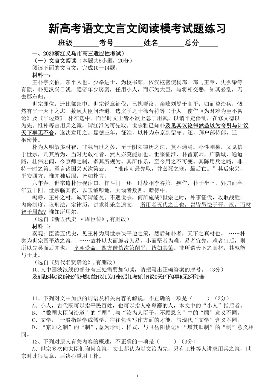 高中语文2023新高考5月名校文言文阅读模考试题练习（共三大题附参考答案和解析）.doc_第1页