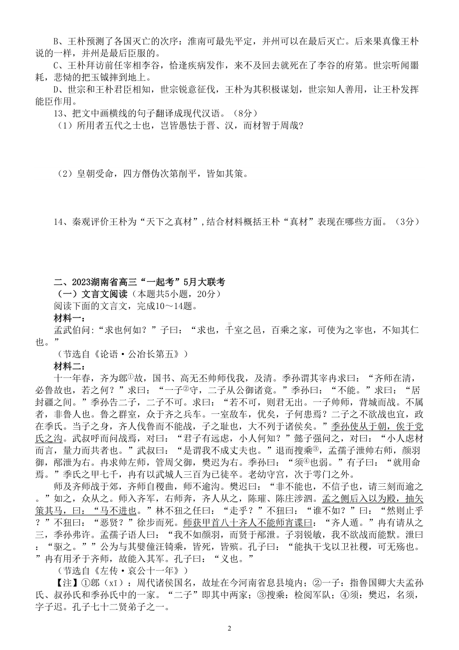 高中语文2023新高考5月名校文言文阅读模考试题练习（共三大题附参考答案和解析）.doc_第2页