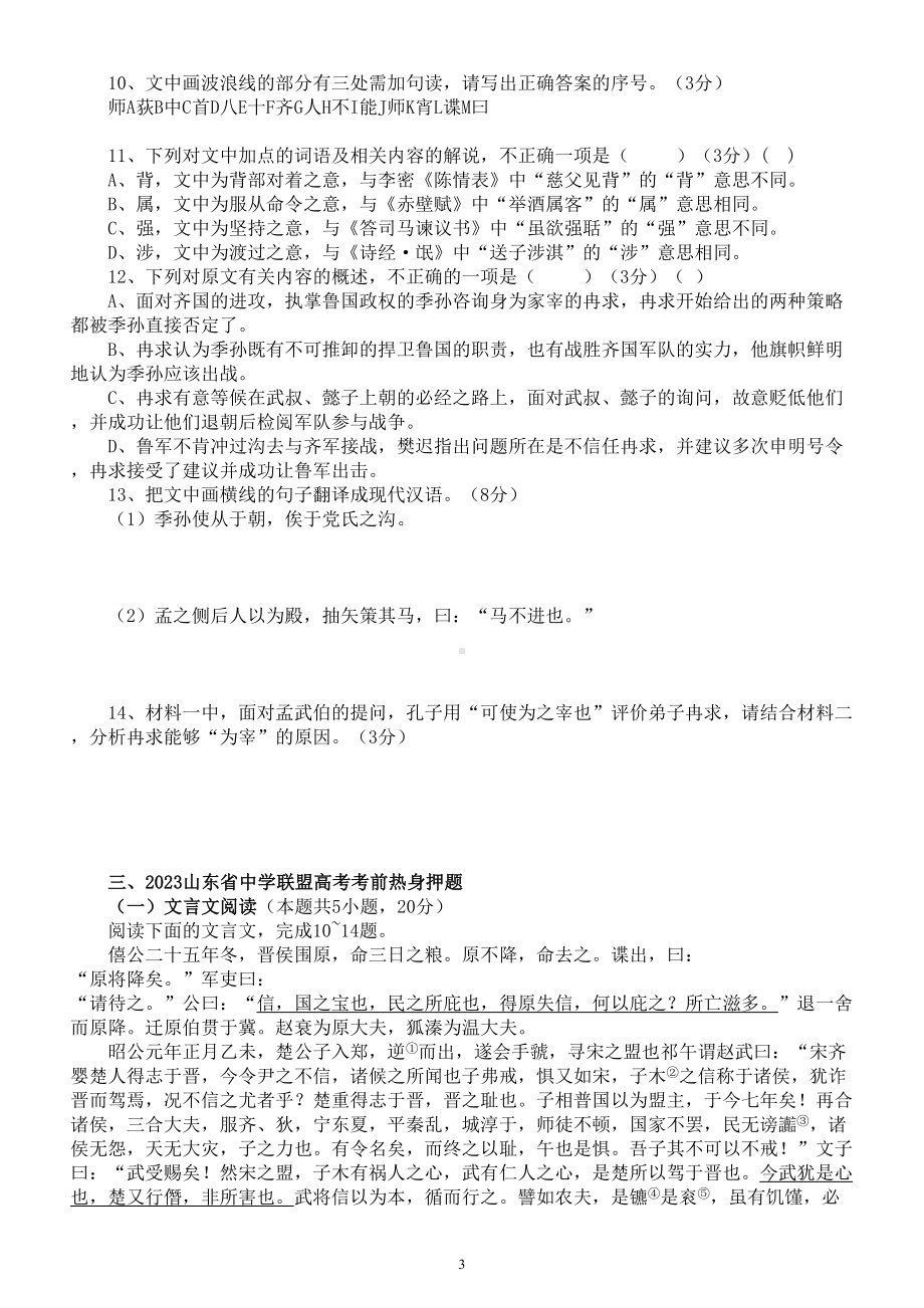 高中语文2023新高考5月名校文言文阅读模考试题练习（共三大题附参考答案和解析）.doc_第3页