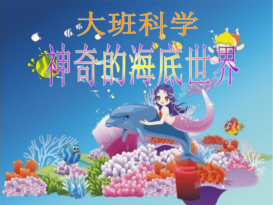 大班科学：海底世界优质课件.ppt_第1页