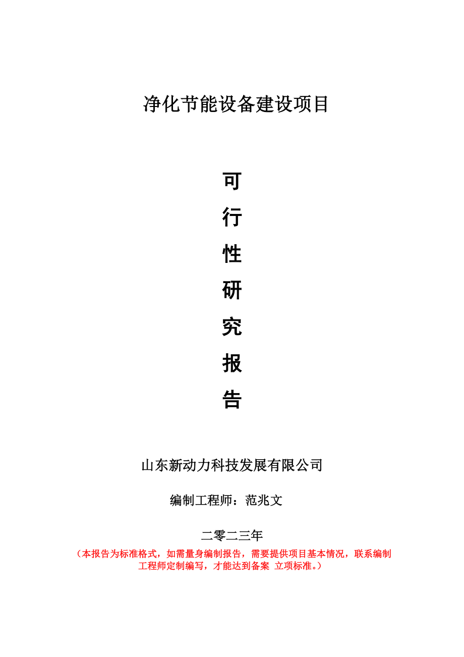 重点项目净化节能设备建设项目可行性研究报告申请立项备案可修改案例.doc_第1页