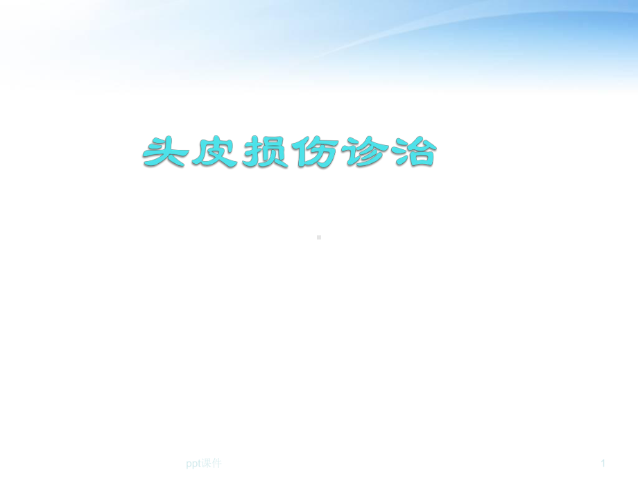 头皮损伤诊治课件.ppt_第1页