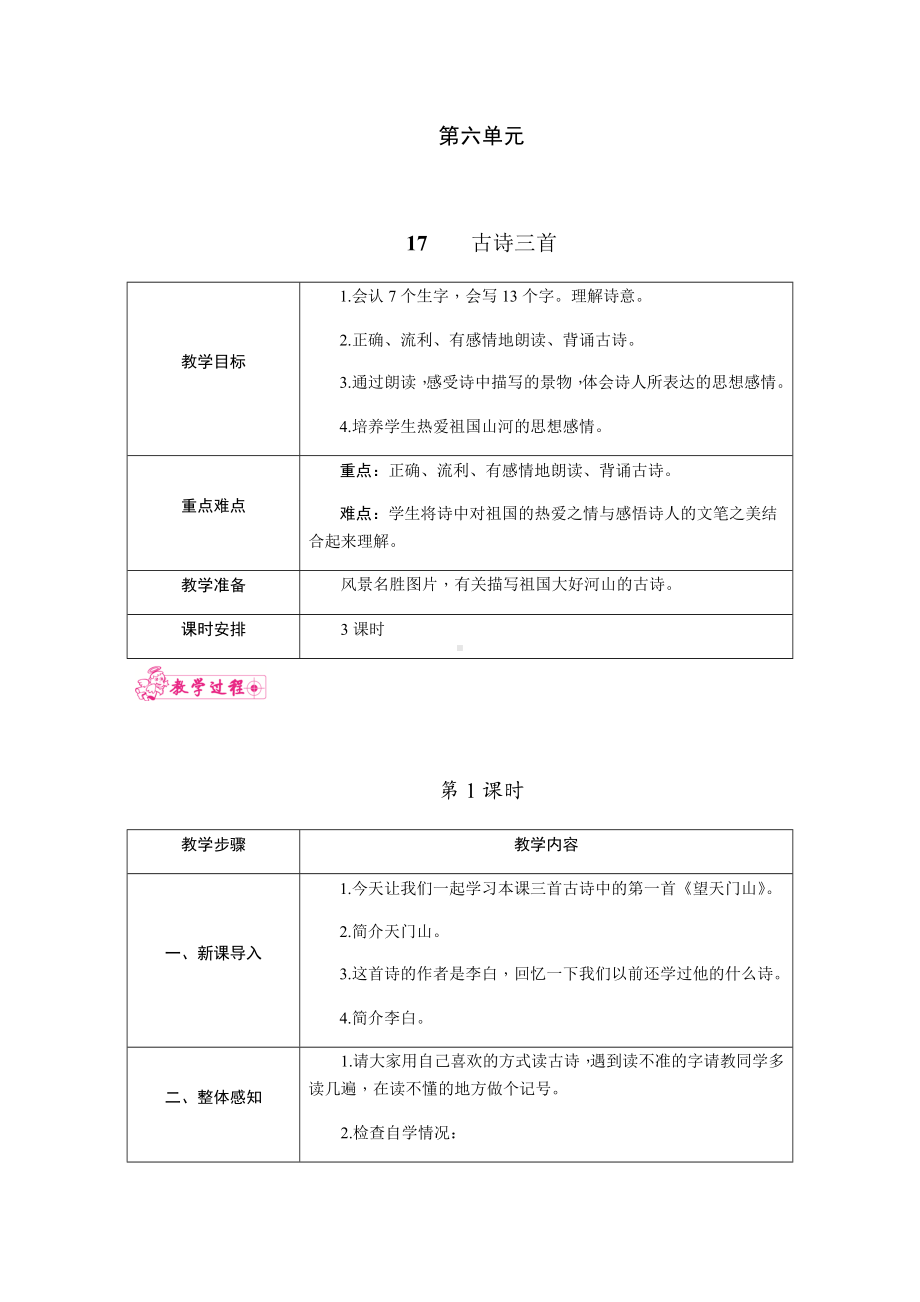 三年级上册语文教案表格式-17.古诗三首人教部编版.docx_第1页