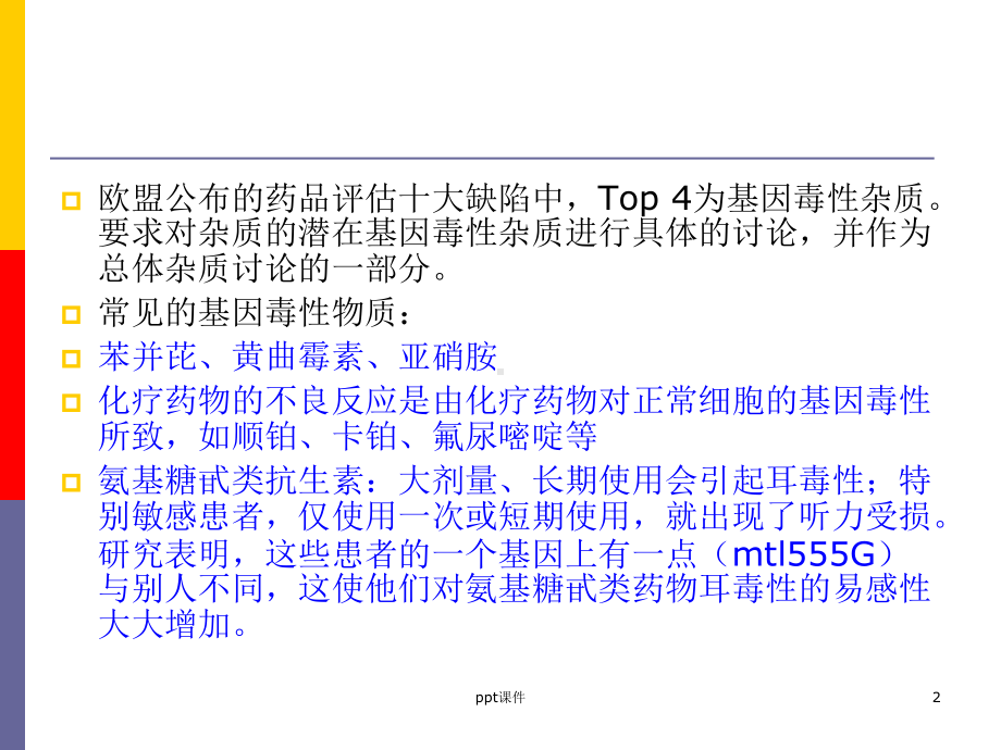 基因毒性杂质-课件.ppt_第2页