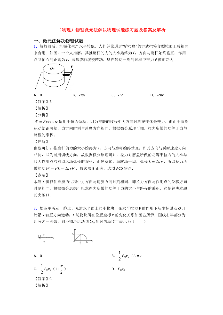 (物理)物理微元法解决物理试题练习题及答案及解析.doc_第1页