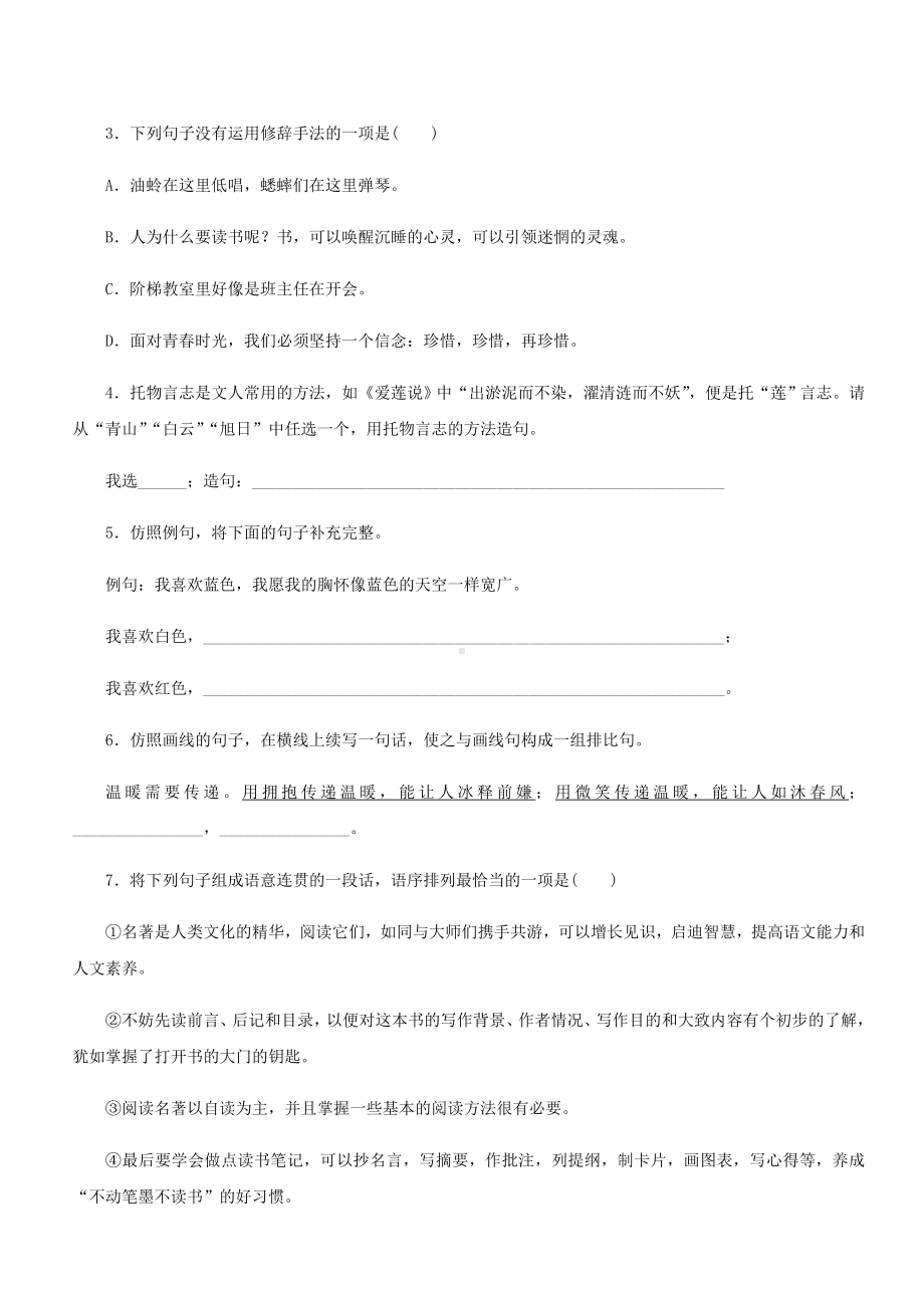 七年级语文下册专题训练三句子的仿写与修辞衔接与连贯新人教版(含答案).docx_第2页