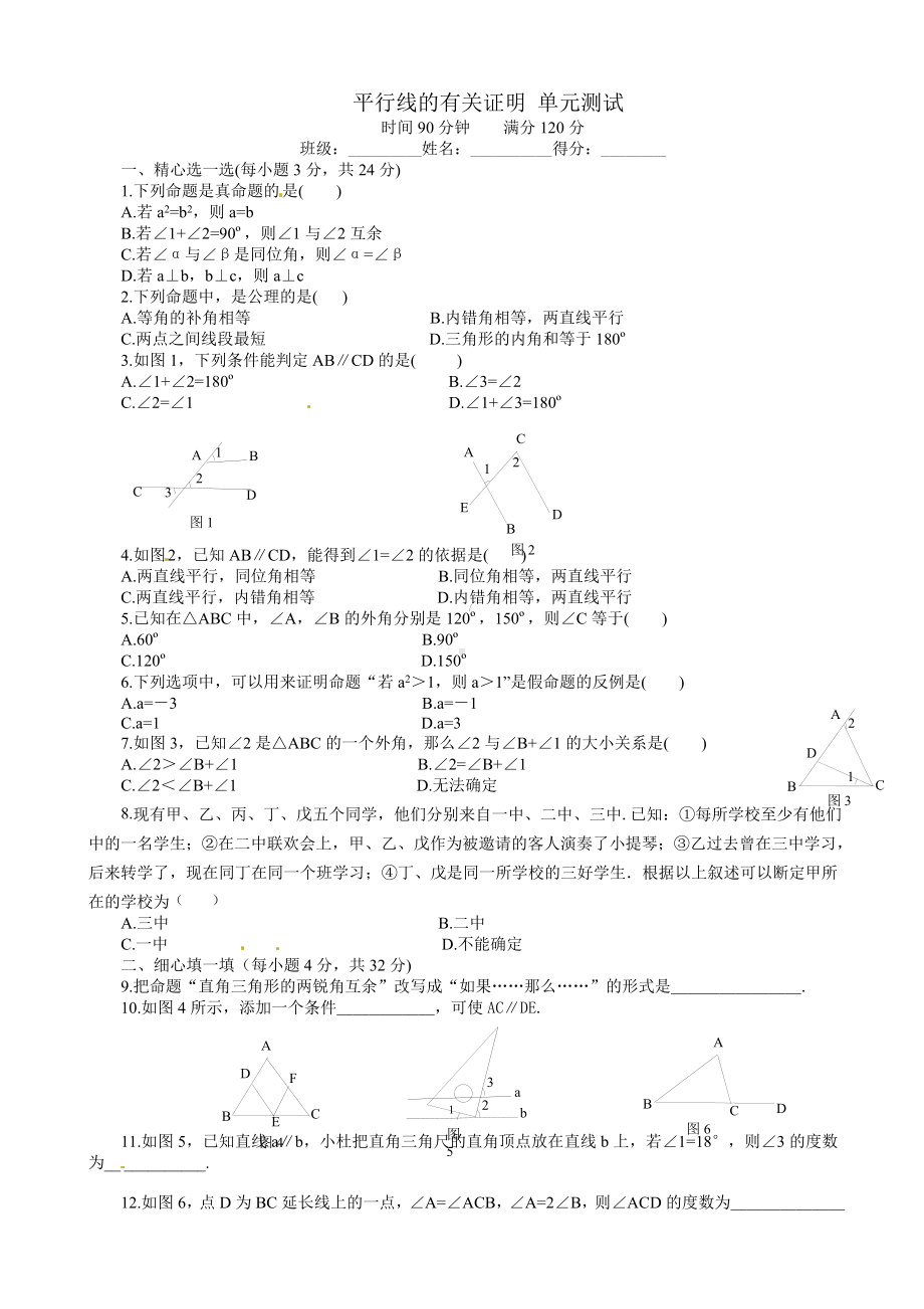 七年级下册数学-《第八章平行线的有关证明》单元测试有答案.doc_第1页