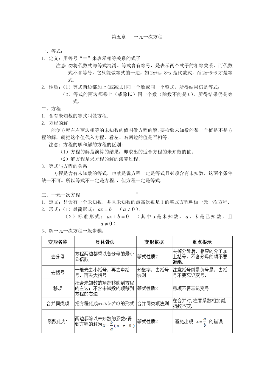 七年级数学上册第五章一元一次方程重点知识汇总.doc_第1页