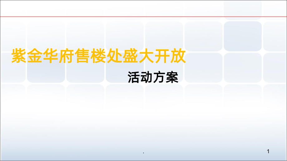 售楼处盛大开放活动方案课件-参考.ppt_第1页