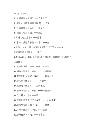 安全类谜语大全.docx